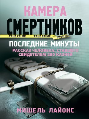 cover image of Камера смертников. Последние минуты